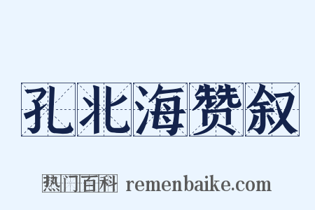 孔北海赞叙是什么意思的图片